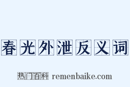 春光外泄反义词是什么意思的图片